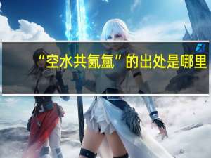 “空水共氤氲”的出处是哪里