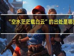 “空水茫茫载白云”的出处是哪里