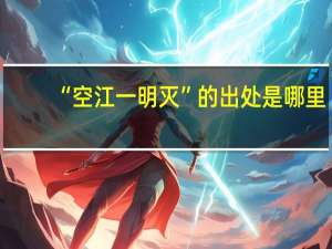 “空江一明灭”的出处是哪里