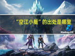 “空江小艇”的出处是哪里