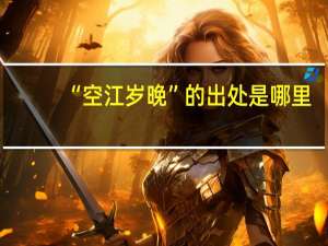 “空江岁晚”的出处是哪里