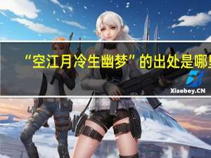 “空江月冷生幽梦”的出处是哪里