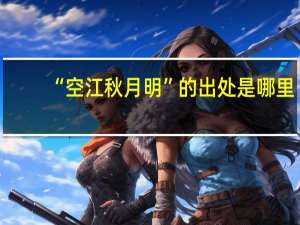 “空江秋月明”的出处是哪里