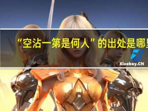 “空沾一第是何人”的出处是哪里