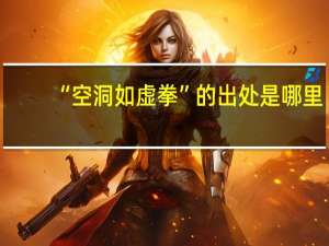 “空洞如虚拳”的出处是哪里