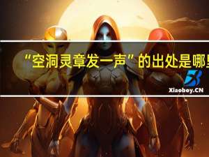 “空洞灵章发一声”的出处是哪里