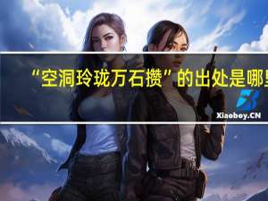 “空洞玲珑万石攒”的出处是哪里