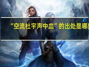 “空流杜宇声中血”的出处是哪里
