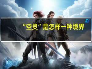 “空灵”是怎样一种境界