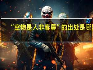 “空物是人非春暮”的出处是哪里