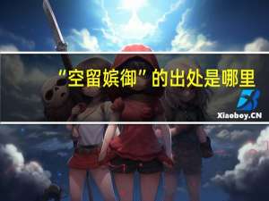 “空留嫔御”的出处是哪里