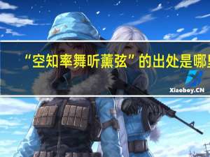 “空知率舞听薰弦”的出处是哪里