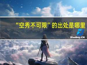 “空秀不可限”的出处是哪里