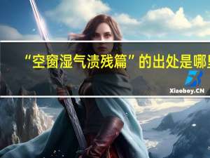“空窗湿气渍残篇”的出处是哪里