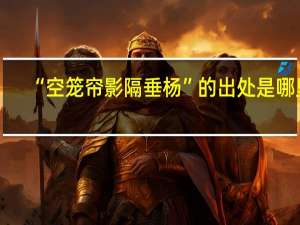“空笼帘影隔垂杨”的出处是哪里