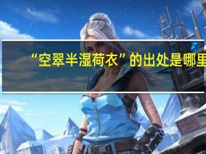 “空翠半湿荷衣”的出处是哪里