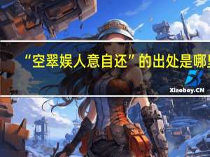 “空翠娱人意自还”的出处是哪里