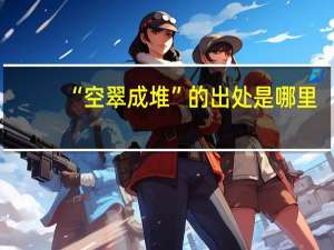 “空翠成堆”的出处是哪里