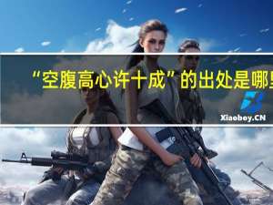 “空腹高心许十成”的出处是哪里