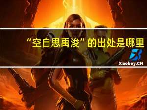 “空自思禹浚”的出处是哪里