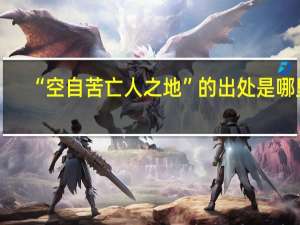 “空自苦亡人之地”的出处是哪里