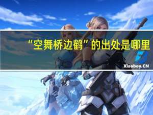 “空舞桥边鹤”的出处是哪里