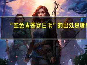 “空色青苍寒日明”的出处是哪里