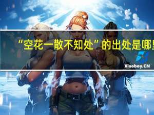 “空花一散不知处”的出处是哪里