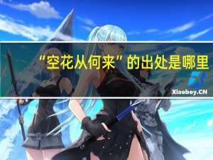 “空花从何来”的出处是哪里
