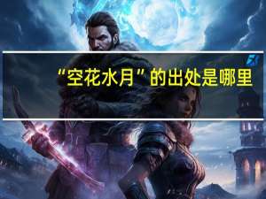 “空花水月”的出处是哪里