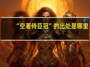 “空著侍臣冠”的出处是哪里