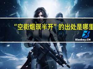 “空街烟暝半开”的出处是哪里