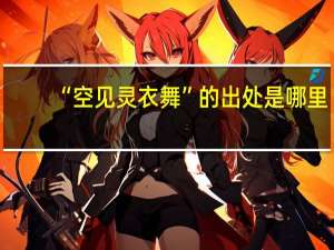 “空见灵衣舞”的出处是哪里