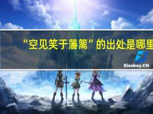“空见笑于藩篱”的出处是哪里