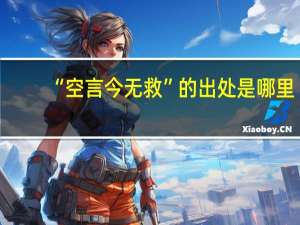 “空言今无救”的出处是哪里