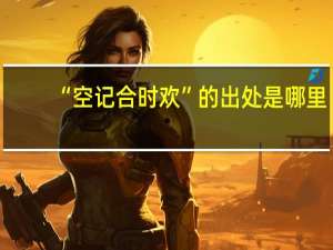 “空记合时欢”的出处是哪里
