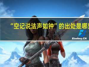 “空记说法声如钟”的出处是哪里