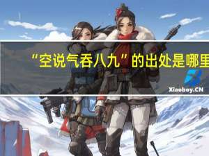 “空说气吞八九”的出处是哪里
