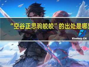 “空谷正思驹皎皎”的出处是哪里