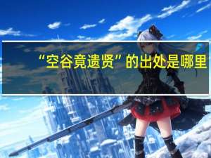 “空谷竟遗贤”的出处是哪里