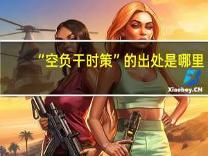 “空负干时策”的出处是哪里