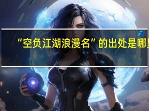 “空负江湖浪漫名”的出处是哪里