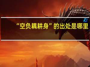 “空负耦耕身”的出处是哪里