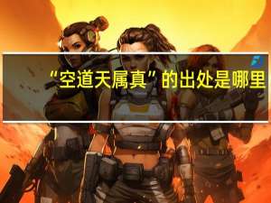 “空道天属真”的出处是哪里