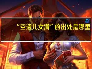 “空遗儿女潸”的出处是哪里