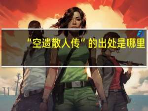 “空遗散人传”的出处是哪里