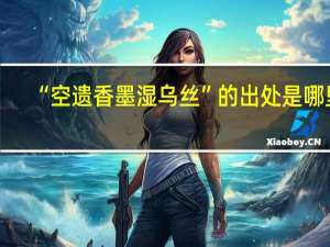 “空遗香墨湿乌丝”的出处是哪里