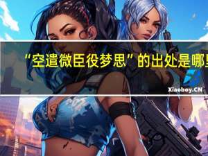 “空遣微臣役梦思”的出处是哪里
