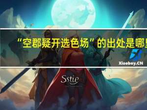 “空郡疑开选色场”的出处是哪里