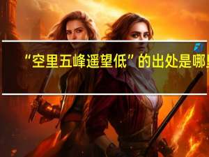 “空里五峰遥望低”的出处是哪里
